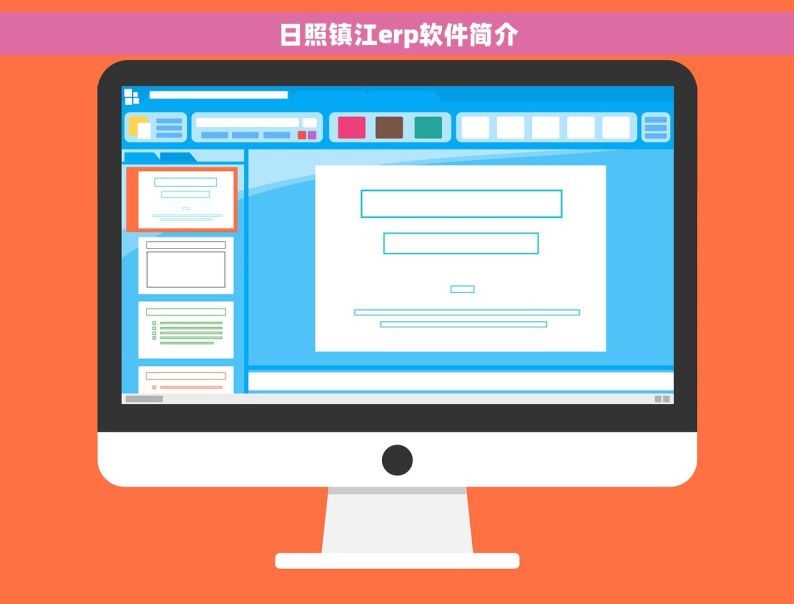 日照镇江erp软件简介