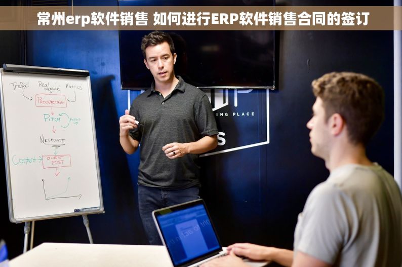  常州erp软件销售 如何进行ERP软件销售合同的签订