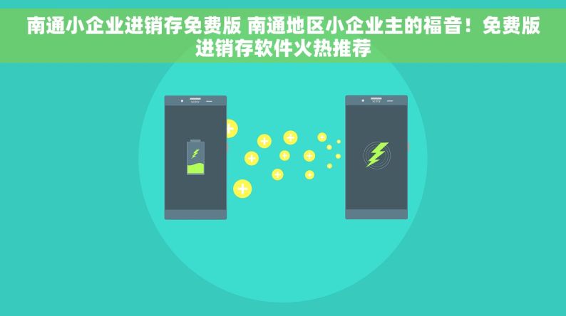 南通小企业进销存免费版 南通地区小企业主的福音！免费版进销存软件火热推荐