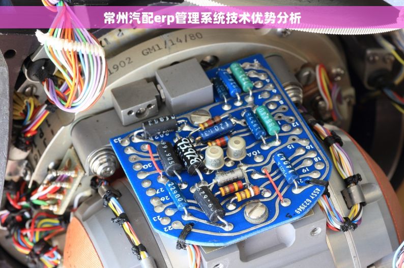常州汽配erp管理系统技术优势分析