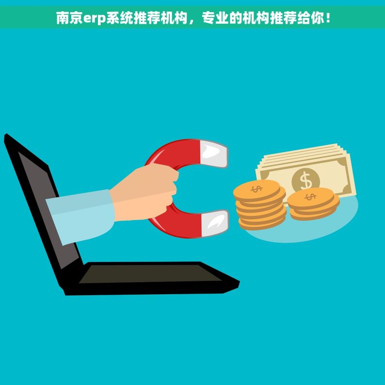 南京erp系统推荐机构，专业的机构推荐给你！