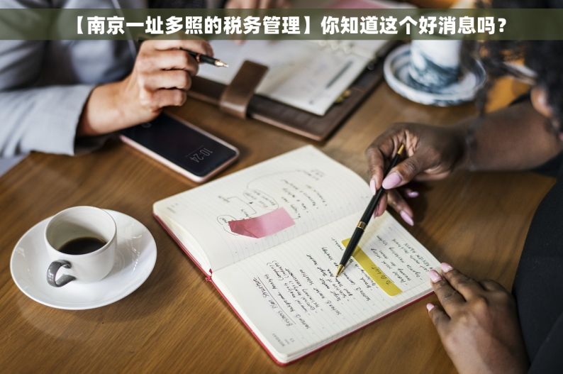 【南京一址多照的税务管理】你知道这个好消息吗？