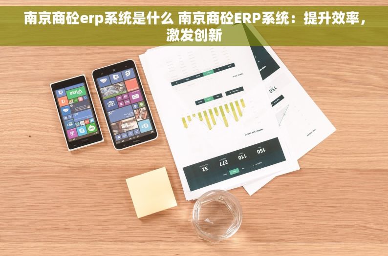 南京商砼erp系统是什么 南京商砼ERP系统：提升效率，激发创新