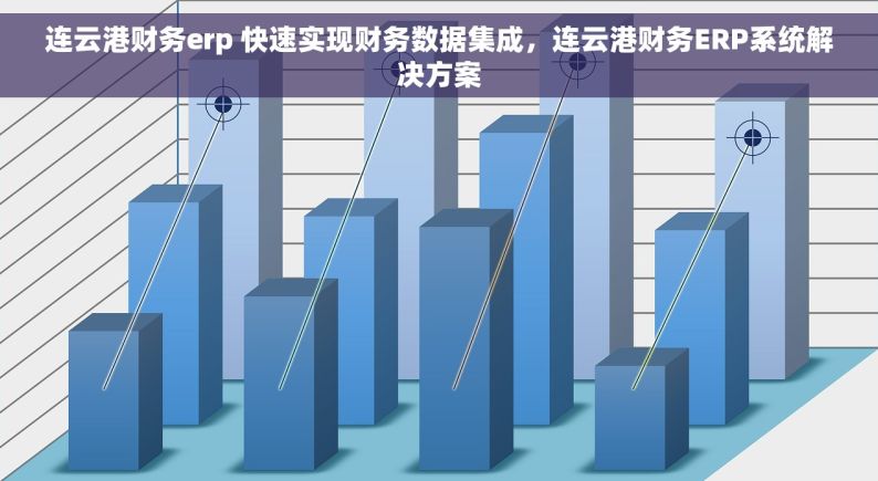 连云港财务erp 快速实现财务数据集成，连云港财务ERP系统解决方案