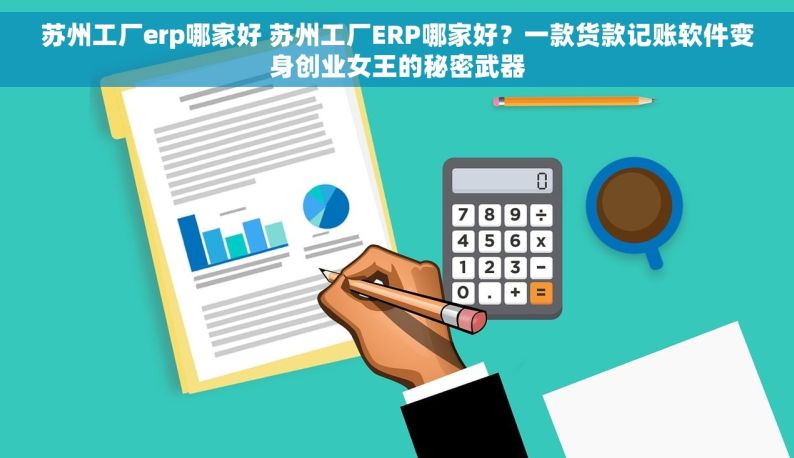 苏州工厂erp哪家好 苏州工厂ERP哪家好？一款货款记账软件变身创业女王的秘密武器