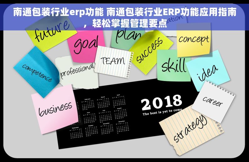 南通包装行业erp功能 南通包装行业ERP功能应用指南，轻松掌握管理要点