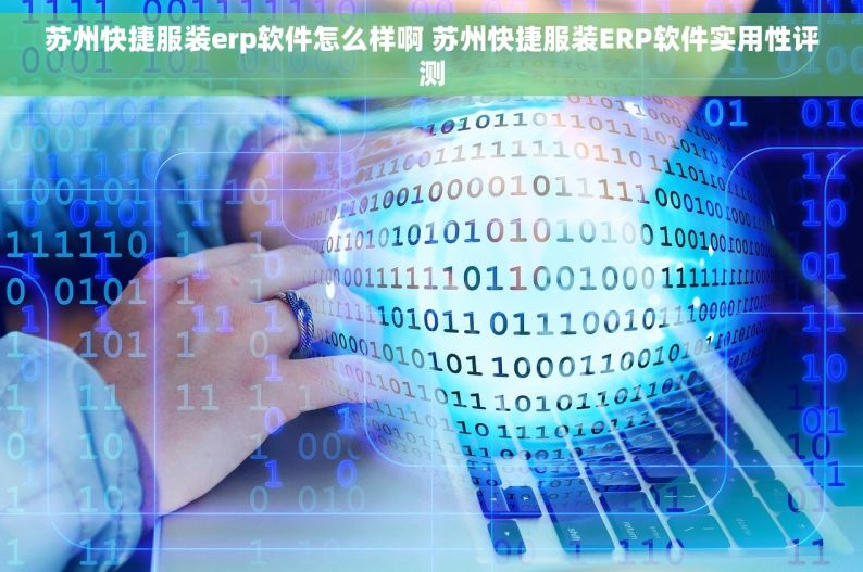 苏州快捷服装erp软件怎么样啊 苏州快捷服装ERP软件实用性评测