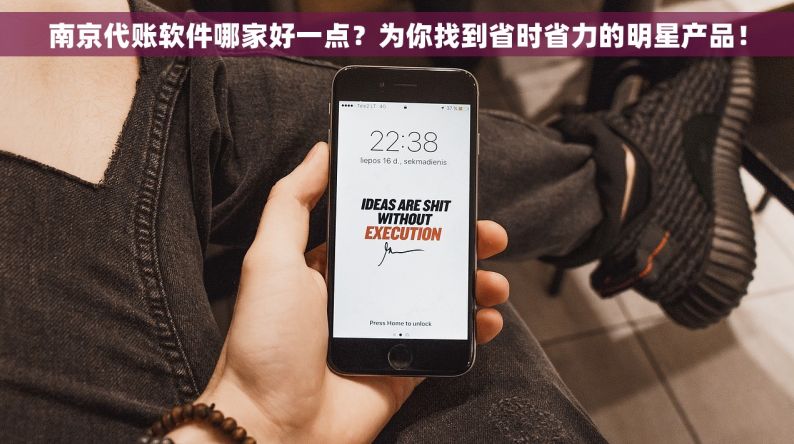 南京代账软件哪家好一点？为你找到省时省力的明星产品！