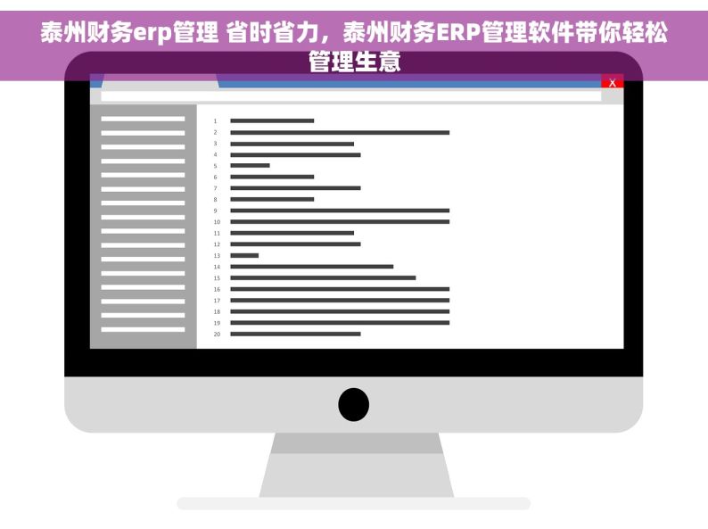 泰州财务erp管理 省时省力，泰州财务ERP管理软件带你轻松管理生意