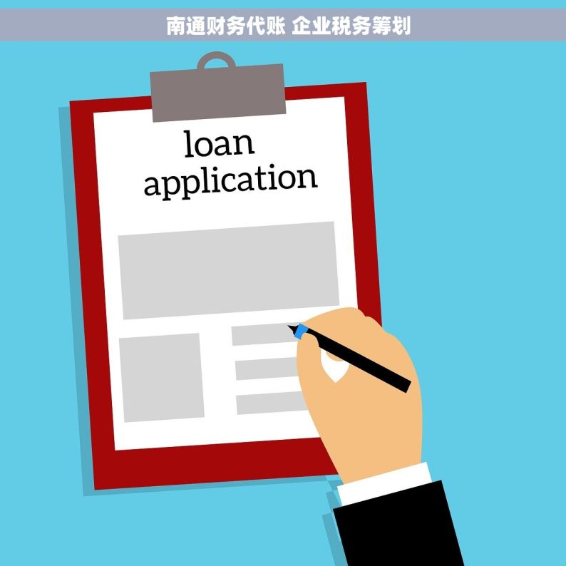   南通财务代账 企业税务筹划