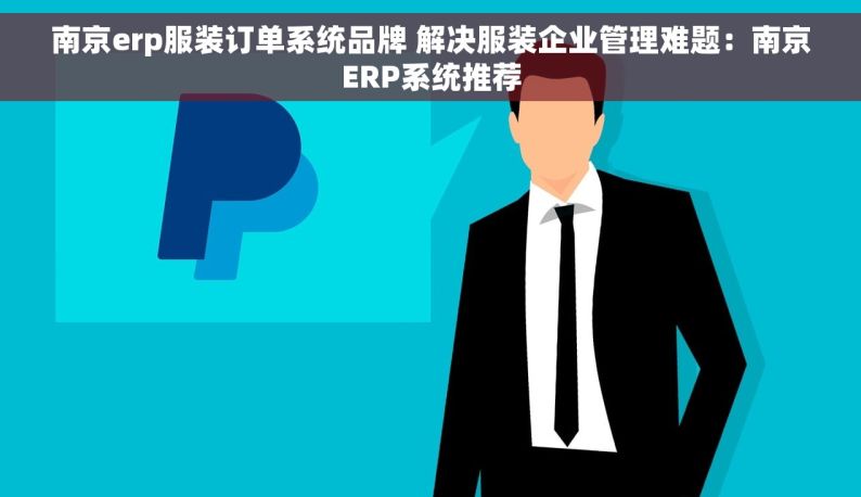 南京erp服装订单系统品牌 解决服装企业管理难题：南京ERP系统推荐