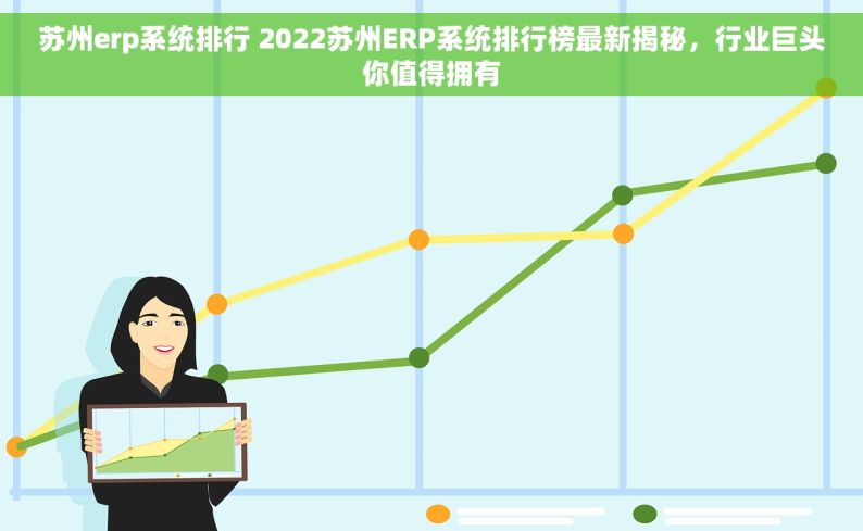 苏州erp系统排行 2022苏州ERP系统排行榜最新揭秘，行业巨头你值得拥有