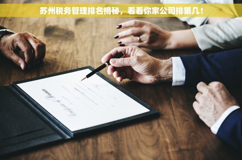 苏州税务管理排名揭秘，看看你家公司排第几！