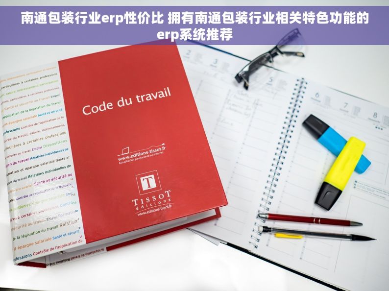 南通包装行业erp性价比 拥有南通包装行业相关特色功能的erp系统推荐