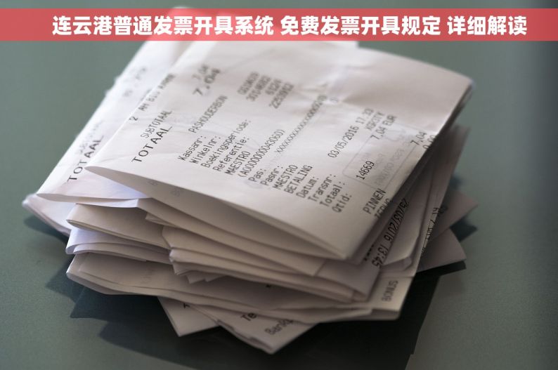     连云港普通发票开具系统 免费发票开具规定 详细解读