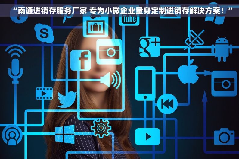 “南通进销存服务厂家 专为小微企业量身定制进销存解决方案！”