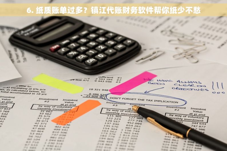 6. 纸质账单过多？镇江代账财务软件帮你纸少不愁