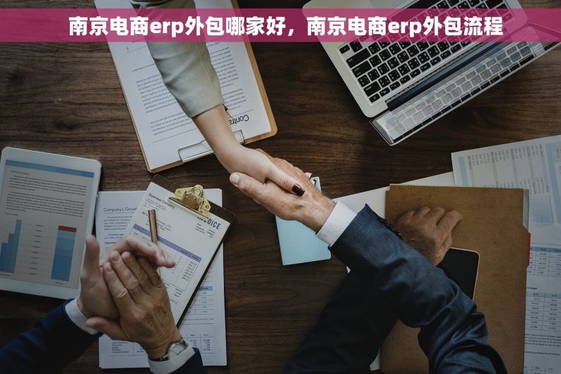   南京电商erp外包哪家好，南京电商erp外包流程