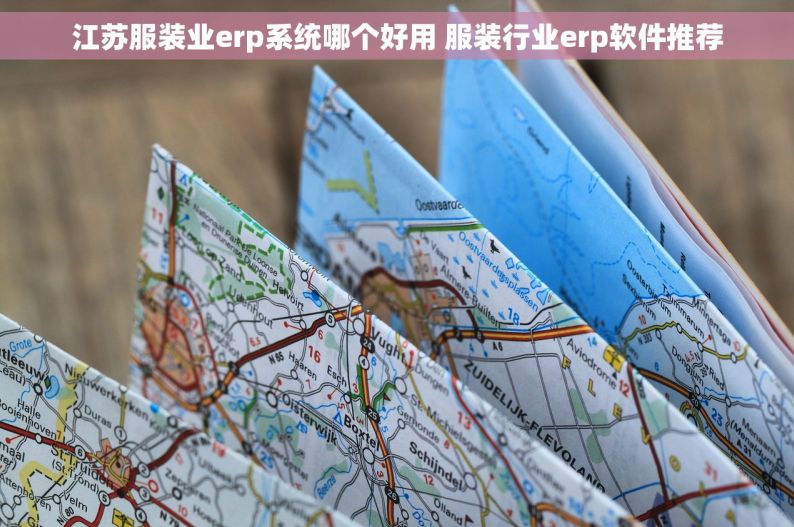 江苏服装业erp系统哪个好用 服装行业erp软件推荐