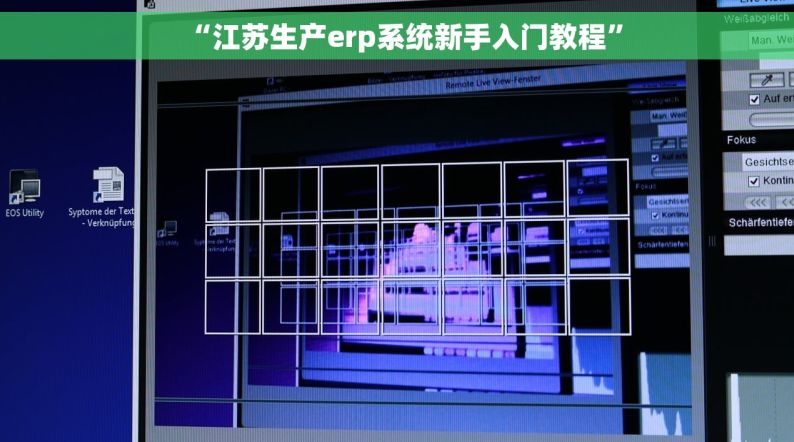 “江苏生产erp系统新手入门教程”