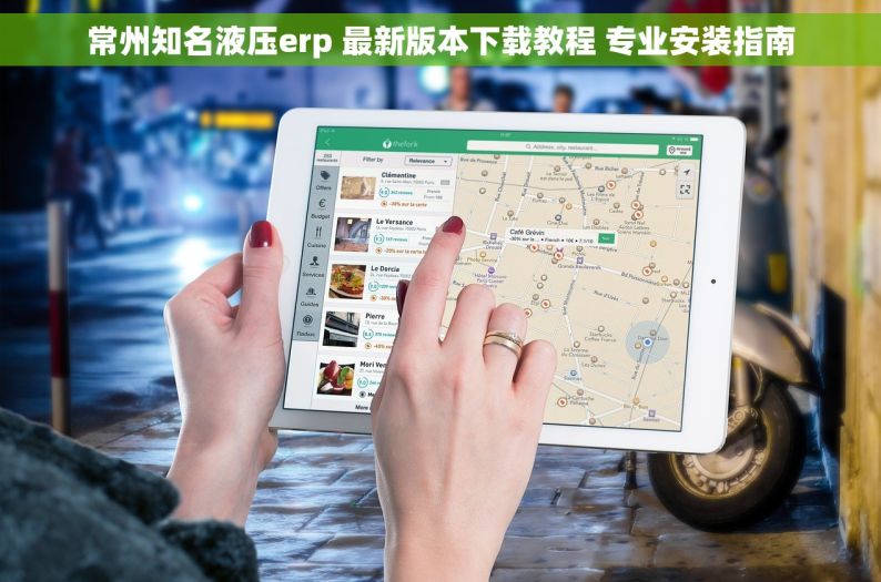 常州知名液压erp 最新版本下载教程 专业安装指南