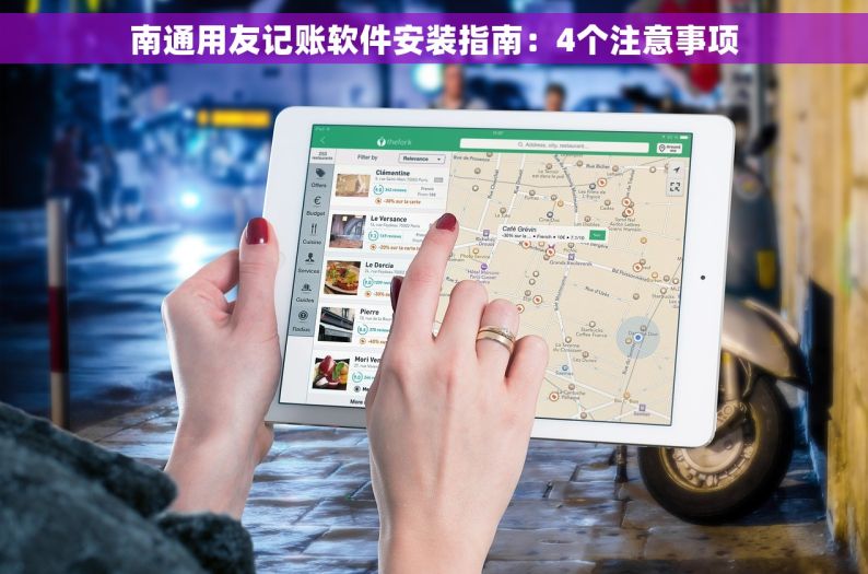 南通用友记账软件安装指南：4个注意事项