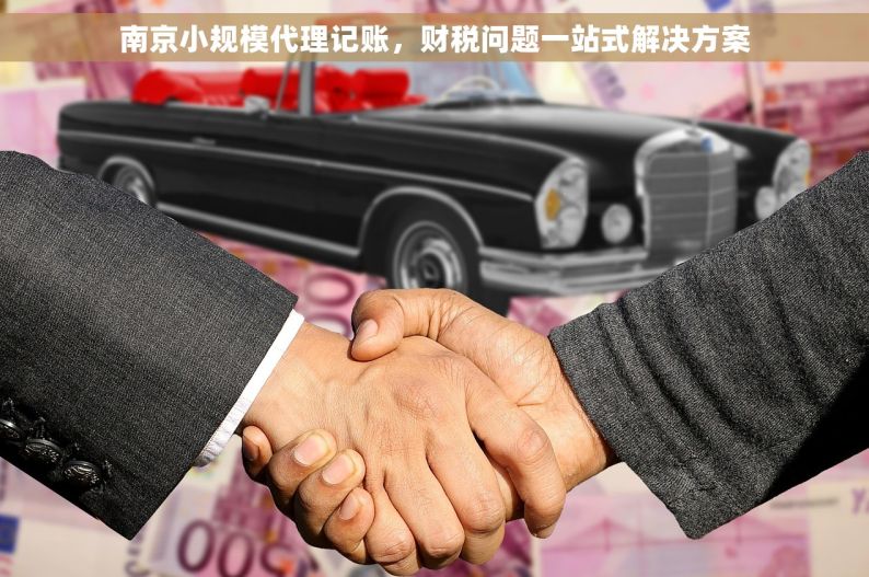 南京小规模代理记账，财税问题一站式解决方案