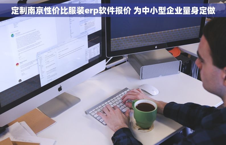 定制南京性价比服装erp软件报价 为中小型企业量身定做
