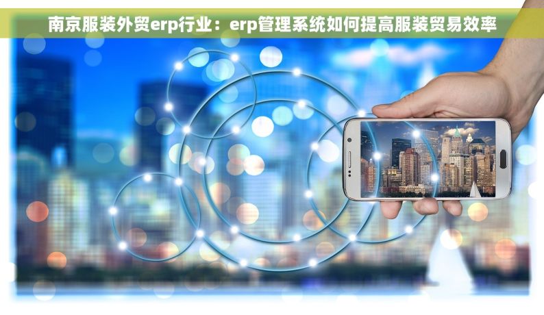 南京服装外贸erp行业：erp管理系统如何提高服装贸易效率