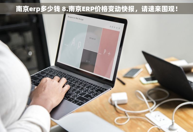 南京erp多少钱 8.南京ERP价格变动快报，请速来围观！