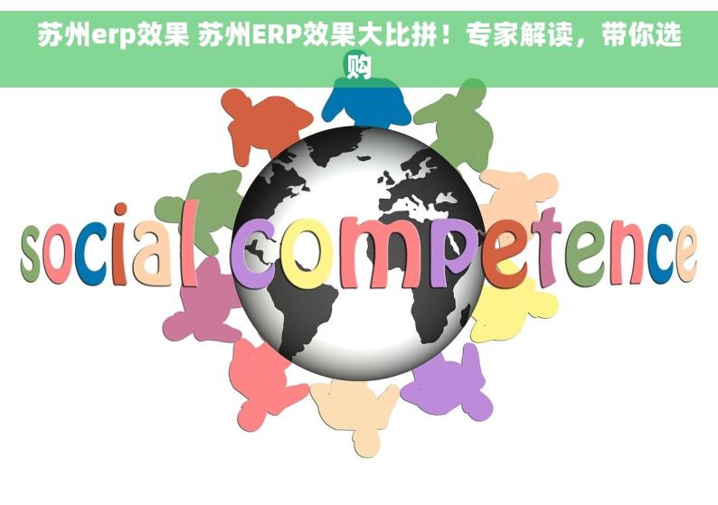 苏州erp效果 苏州ERP效果大比拼！专家解读，带你选购