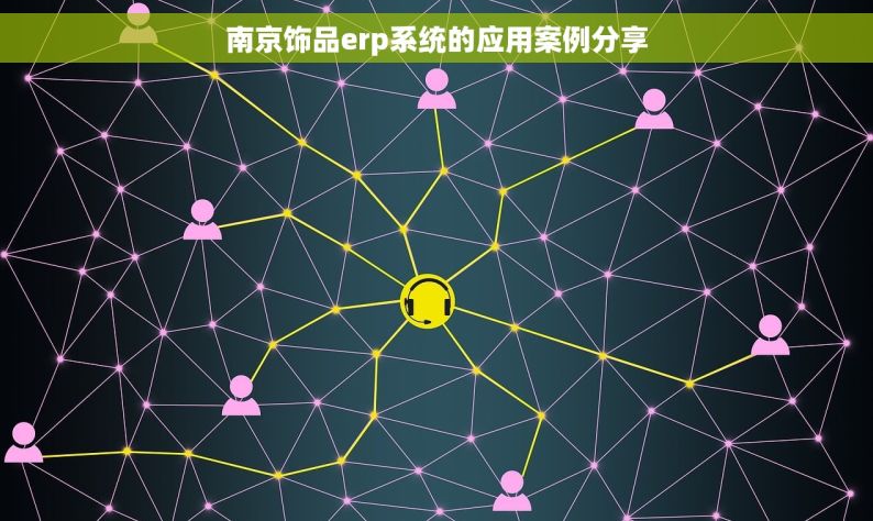 南京饰品erp系统的应用案例分享