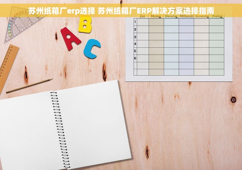 苏州纸箱厂erp选择 苏州纸箱厂ERP解决方案选择指南