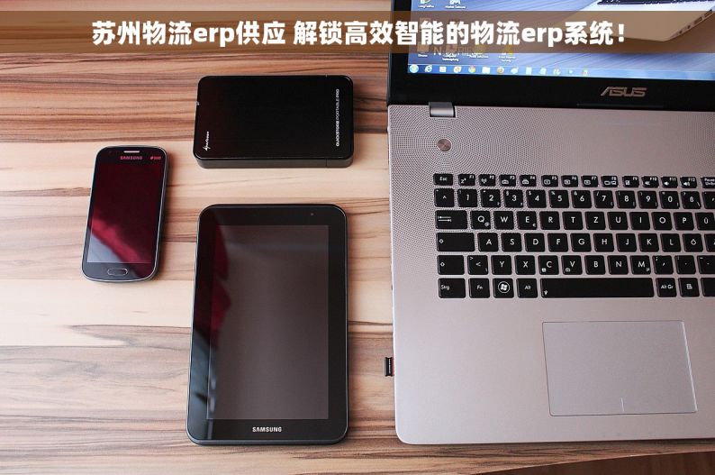 苏州物流erp供应 解锁高效智能的物流erp系统！
