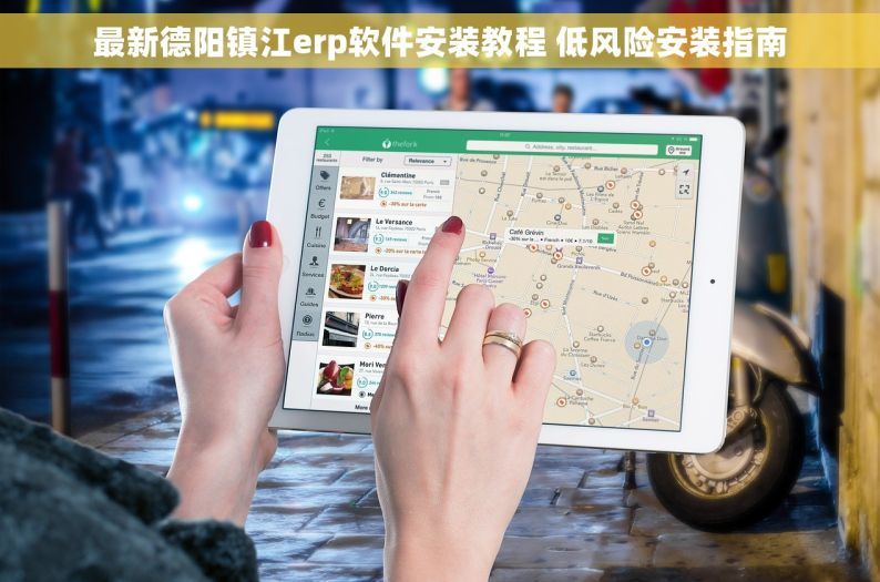 最新德阳镇江erp软件安装教程 低风险安装指南