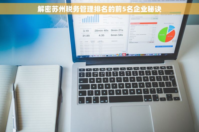解密苏州税务管理排名的前5名企业秘诀