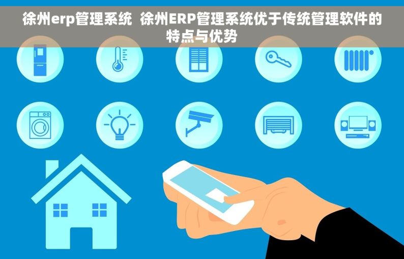 徐州erp管理系统  徐州ERP管理系统优于传统管理软件的特点与优势