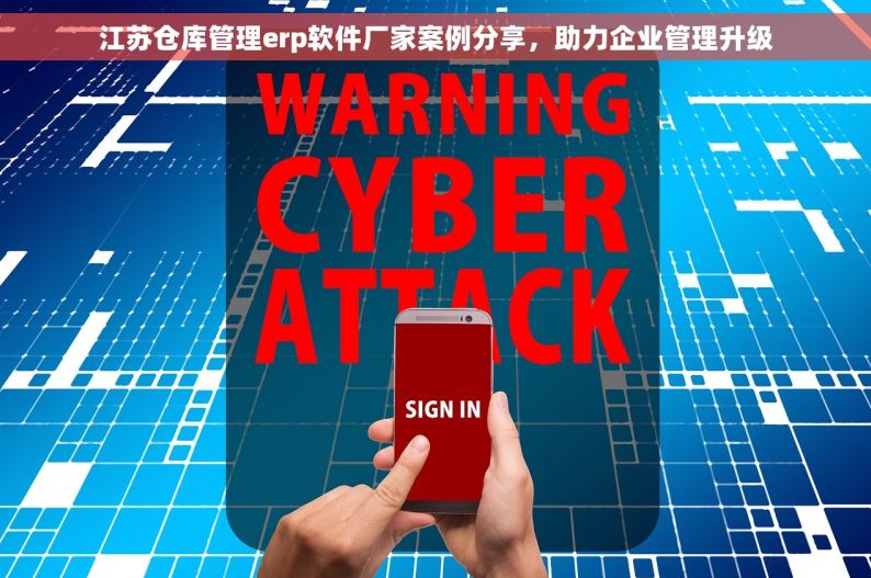 江苏仓库管理erp软件厂家案例分享，助力企业管理升级