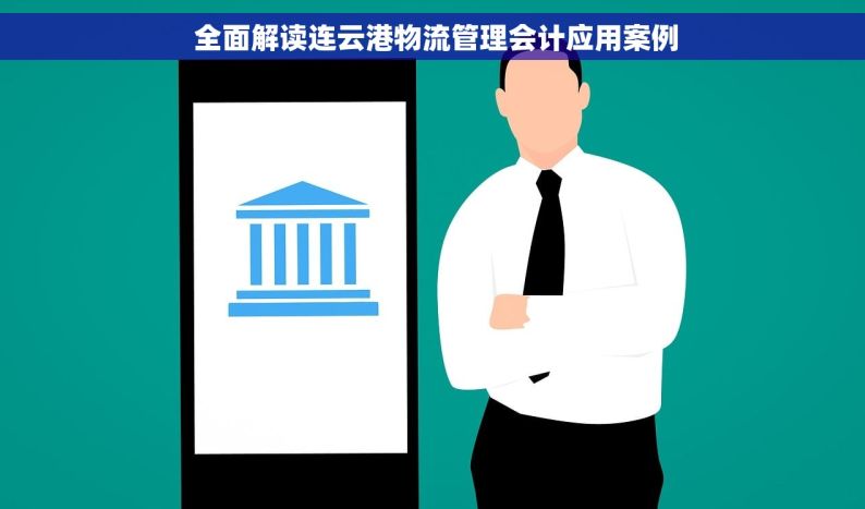  全面解读连云港物流管理会计应用案例