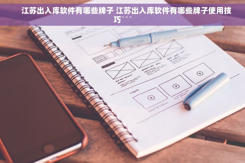     江苏出入库软件有哪些牌子 江苏出入库软件有哪些牌子使用技巧```