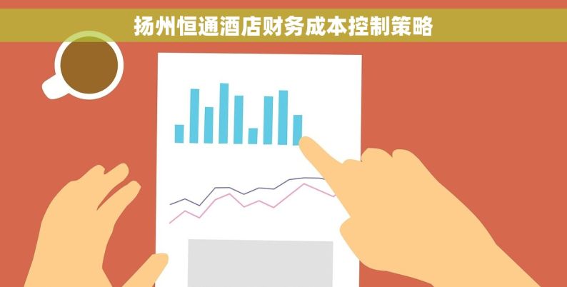 扬州恒通酒店财务成本控制策略