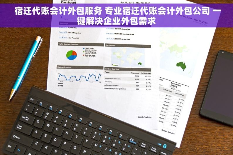  宿迁代账会计外包服务 专业宿迁代账会计外包公司 一键解决企业外包需求