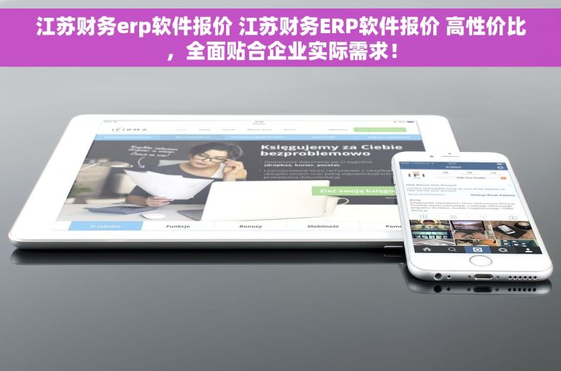 江苏财务erp软件报价 江苏财务ERP软件报价 高性价比，全面贴合企业实际需求！