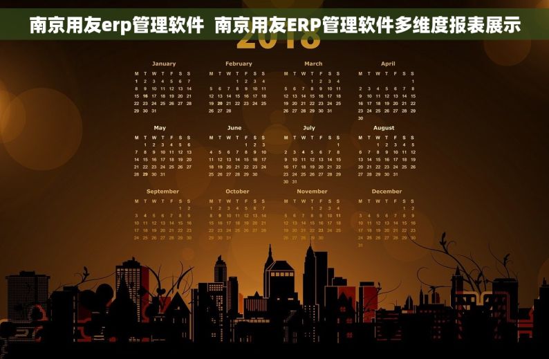 南京用友erp管理软件  南京用友ERP管理软件多维度报表展示