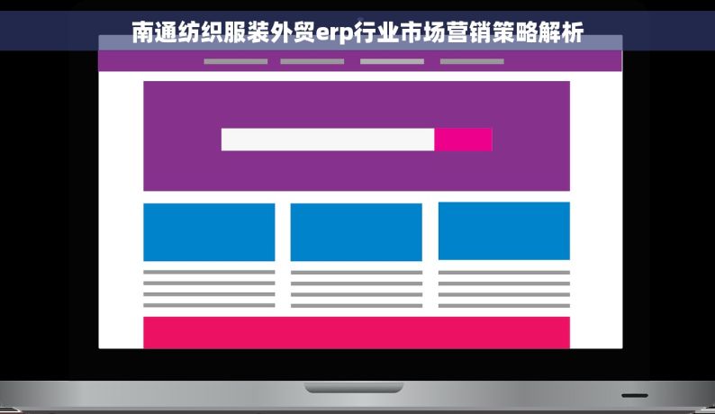 南通纺织服装外贸erp行业市场营销策略解析
