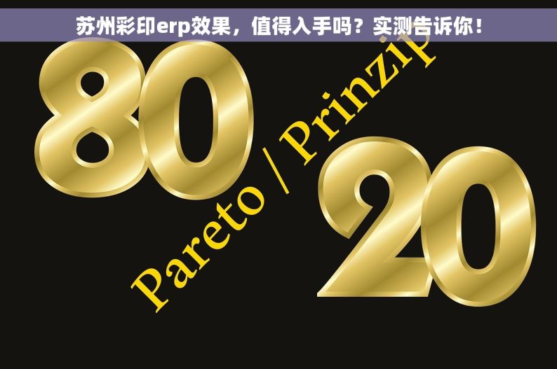 苏州彩印erp效果，值得入手吗？实测告诉你！