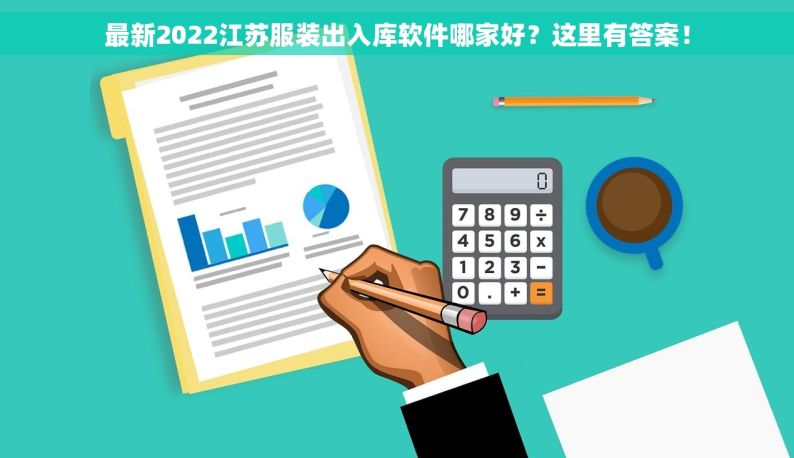 最新2022江苏服装出入库软件哪家好？这里有答案！