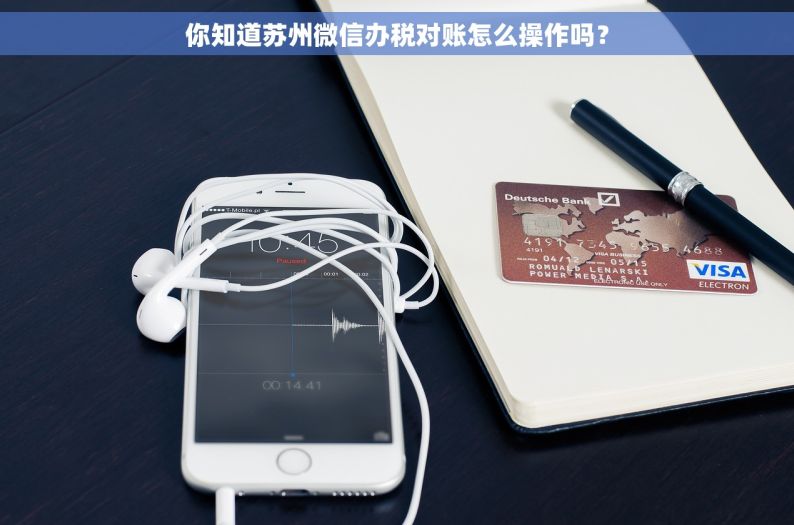 你知道苏州微信办税对账怎么操作吗？