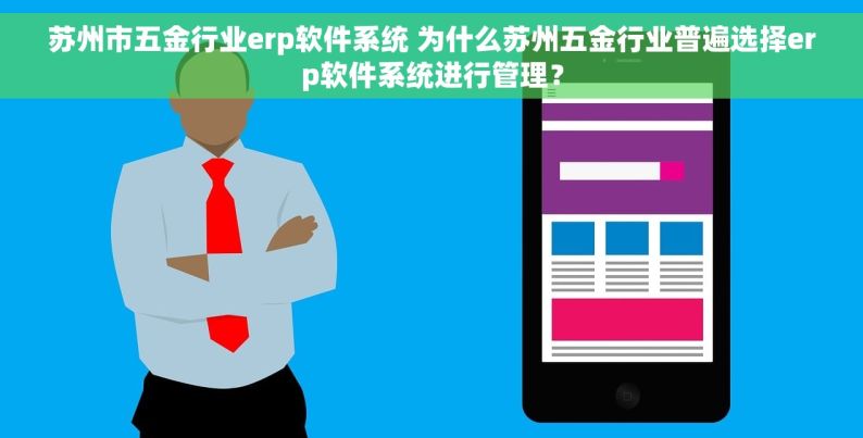 苏州市五金行业erp软件系统 为什么苏州五金行业普遍选择erp软件系统进行管理？