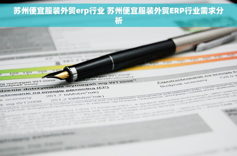 苏州便宜服装外贸erp行业 苏州便宜服装外贸ERP行业需求分析